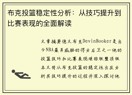 布克投篮稳定性分析：从技巧提升到比赛表现的全面解读