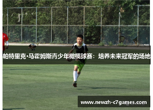 帕特里克·马霍姆斯青少年橄榄球赛:培养未来冠军的场地 帕特里克·马霍姆斯青少年橄榄球赛:培养未来冠军的场地