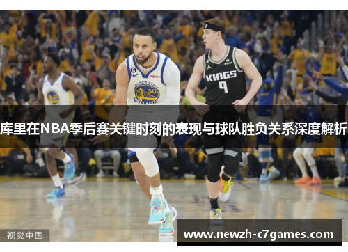 库里在NBA季后赛关键时刻的表现与球队胜负关系深度解析 库里在NBA季后赛关键时刻的表现与球队胜负关系深度解析