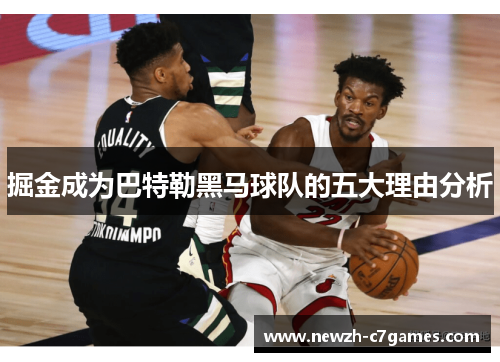 掘金成为巴特勒黑马球队的五大理由分析 掘金成为巴特勒黑马球队的五大理由分析