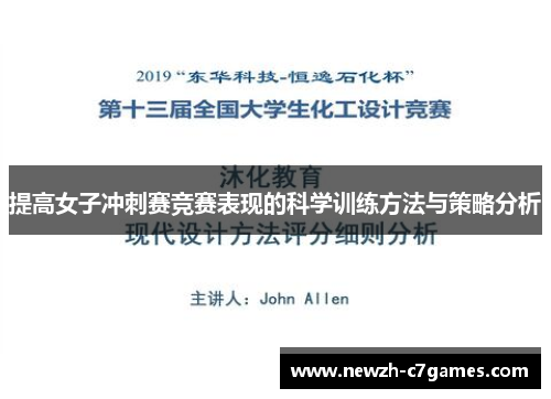 提高女子冲刺赛竞赛表现的科学训练方法与策略分析
