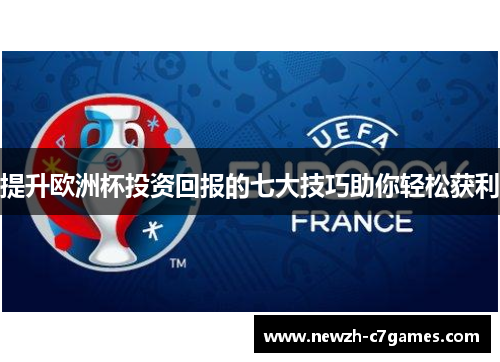 提升欧洲杯投资回报的七大技巧助你轻松获利