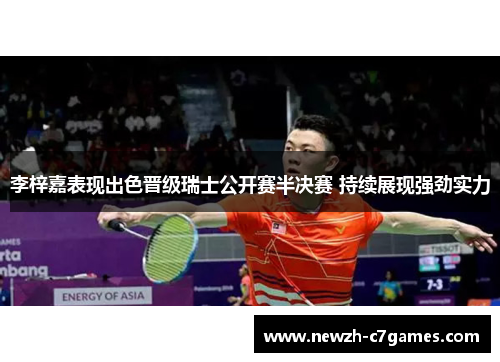 李梓嘉表现出色晋级瑞士公开赛半决赛 持续展现强劲实力