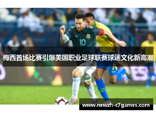 梅西首场比赛引爆美国职业足球联赛球迷文化新高潮