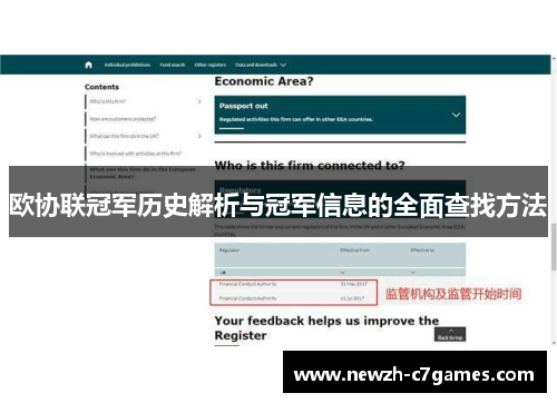 欧协联冠军历史解析与冠军信息的全面查找方法
