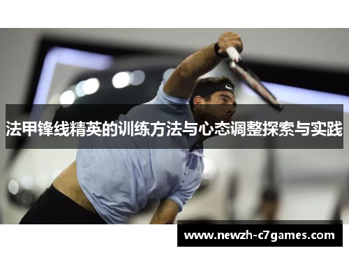 法甲锋线精英的训练方法与心态调整探索与实践 法甲锋线精英的训练方法与心态调整探索与实践