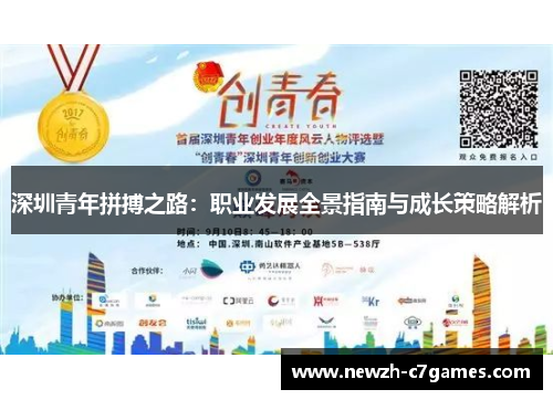 深圳青年拼搏之路：职业发展全景指南与成长策略解析