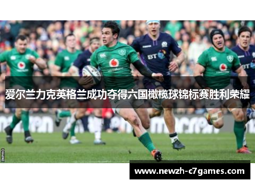 爱尔兰力克英格兰成功夺得六国橄榄球锦标赛胜利荣耀