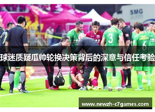 球迷质疑瓜帅轮换决策背后的深意与信任考验