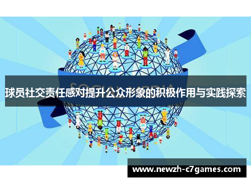 球员社交责任感对提升公众形象的积极作用与实践探索