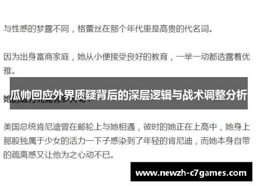 瓜帅回应外界质疑背后的深层逻辑与战术调整分析