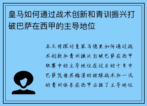 皇马如何通过战术创新和青训振兴打破巴萨在西甲的主导地位 皇马如何通过战术创新和青训振兴打破巴萨在西甲的主导地位