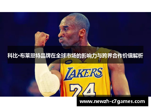 科比·布莱恩特品牌在全球市场的影响力与跨界合作价值解析