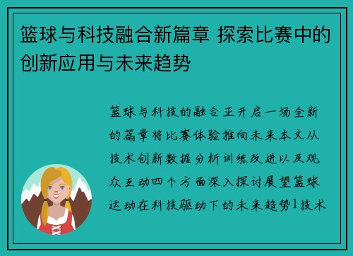 篮球与科技融合新篇章 探索比赛中的创新应用与未来趋势