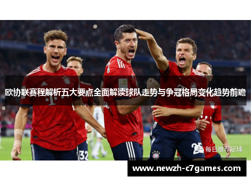 欧协联赛程解析五大要点全面解读球队走势与争冠格局变化趋势前瞻
