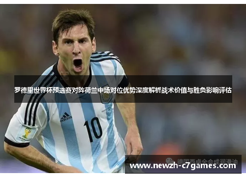罗德里世界杯预选赛对阵荷兰中场对位优势深度解析战术价值与胜负影响评估 罗德里世界杯预选赛对阵荷兰中场对位优势深度解析战术价值与胜负影响评估