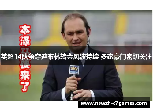 英超14队争夺迪布林转会风波持续 多家豪门密切关注