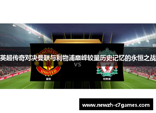 英超传奇对决曼联与利物浦巅峰较量历史记忆的永恒之战 英超传奇对决曼联与利物浦巅峰较量历史记忆的永恒之战