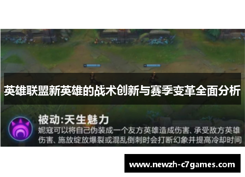英雄联盟新英雄的战术创新与赛季变革全面分析