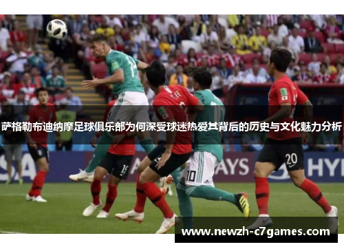 萨格勒布迪纳摩足球俱乐部为何深受球迷热爱其背后的历史与文化魅力分析