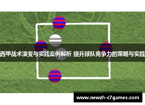 西甲战术演变与实践案例解析 提升球队竞争力的策略与实践 西甲战术演变与实践案例解析 提升球队竞争力的策略与实践