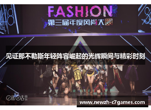 见证那不勒斯年轻阵容崛起的光辉瞬间与精彩时刻 见证那不勒斯年轻阵容崛起的光辉瞬间与精彩时刻