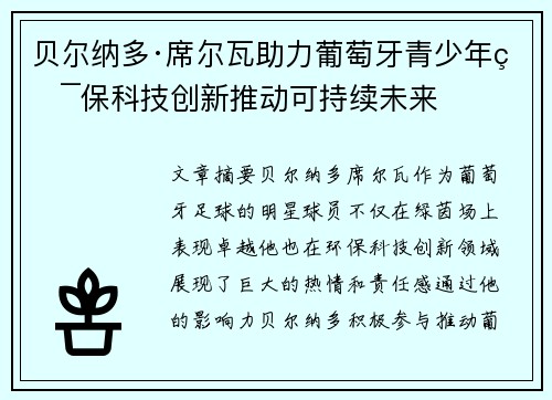 贝尔纳多·席尔瓦助力葡萄牙青少年环保科技创新推动可持续未来