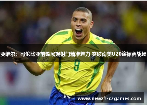 贾维尔:哥伦比亚前锋展现射门精准魅力 突破南美U20锦标赛战场 贾维尔:哥伦比亚前锋展现射门精准魅力 突破南美U20锦标赛战场
