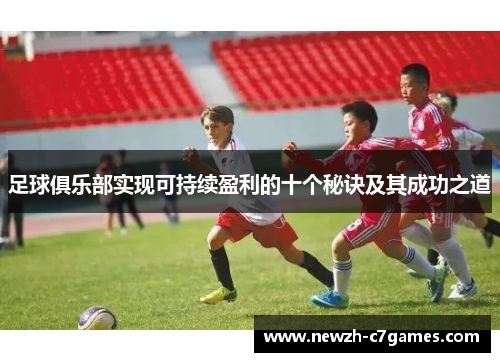 足球俱乐部实现可持续盈利的十个秘诀及其成功之道