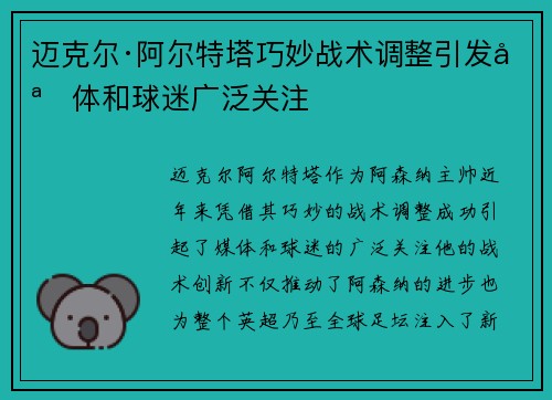 迈克尔·阿尔特塔巧妙战术调整引发媒体和球迷广泛关注