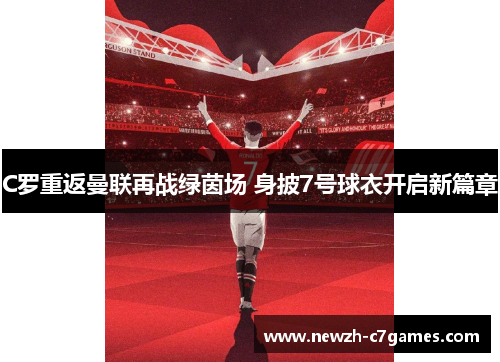 C罗重返曼联再战绿茵场 身披7号球衣开启新篇章