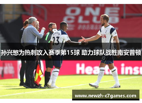 孙兴慜为热刺攻入赛季第15球 助力球队战胜南安普顿 孙兴慜为热刺攻入赛季第15球 助力球队战胜南安普顿