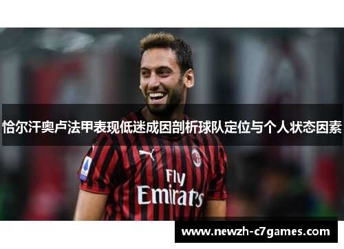 恰尔汗奥卢法甲表现低迷成因剖析球队定位与个人状态因素