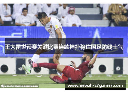 王大雷世预赛关键比赛连续神扑稳住国足防线士气 王大雷世预赛关键比赛连续神扑稳住国足防线士气