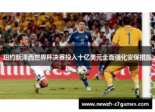 纽约新泽西世界杯决赛投入十亿美元全面强化安保措施