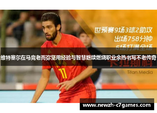 维特塞尔在马竞老而弥坚用经验与智慧继续燃烧职业余热书写不老传奇