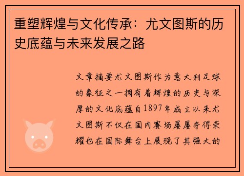 重塑辉煌与文化传承:尤文图斯的历史底蕴与未来发展之路 重塑辉煌与文化传承:尤文图斯的历史底蕴与未来发展之路