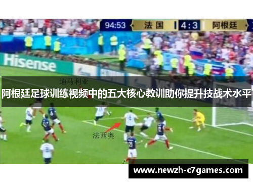阿根廷足球训练视频中的五大核心教训助你提升技战术水平