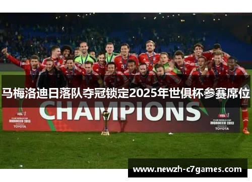 马梅洛迪日落队夺冠锁定2025年世俱杯参赛席位 马梅洛迪日落队夺冠锁定2025年世俱杯参赛席位