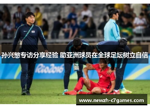 孙兴慜专访分享经验 助亚洲球员在全球足坛树立自信