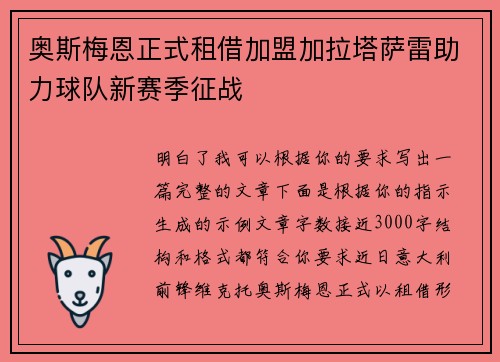 奥斯梅恩正式租借加盟加拉塔萨雷助力球队新赛季征战 奥斯梅恩正式租借加盟加拉塔萨雷助力球队新赛季征战