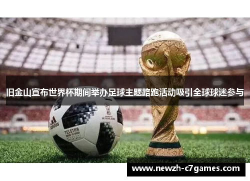 旧金山宣布世界杯期间举办足球主题路跑活动吸引全球球迷参与 旧金山宣布世界杯期间举办足球主题路跑活动吸引全球球迷参与
