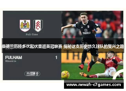 桑德兰历经多次起伏重返英冠联赛 揭秘这支历史悠久球队的复兴之路