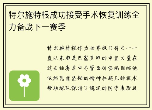 特尔施特根成功接受手术恢复训练全力备战下一赛季