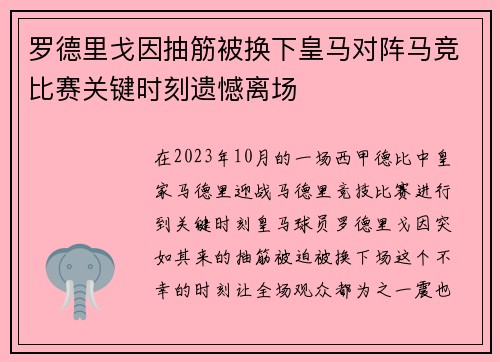 罗德里戈因抽筋被换下皇马对阵马竞比赛关键时刻遗憾离场