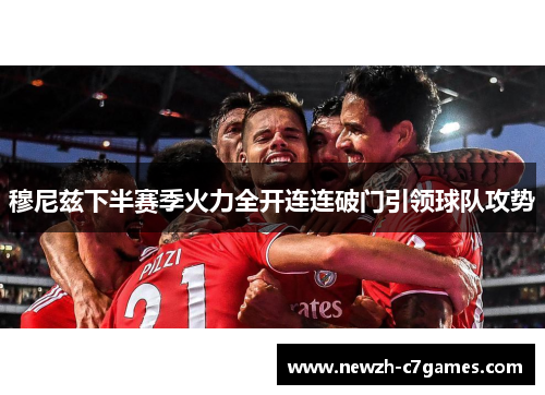 穆尼兹下半赛季火力全开连连破门引领球队攻势