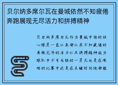 贝尔纳多席尔瓦在曼城依然不知疲倦奔跑展现无尽活力和拼搏精神 贝尔纳多席尔瓦在曼城依然不知疲倦奔跑展现无尽活力和拼搏精神