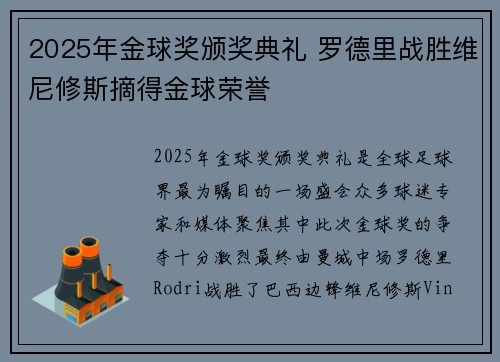 2025年金球奖颁奖典礼 罗德里战胜维尼修斯摘得金球荣誉 2025年金球奖颁奖典礼 罗德里战胜维尼修斯摘得金球荣誉