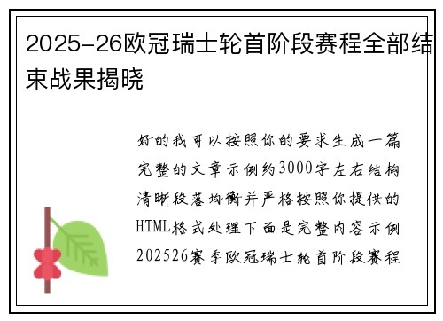 2025-26欧冠瑞士轮首阶段赛程全部结束战果揭晓 2025-26欧冠瑞士轮首阶段赛程全部结束战果揭晓