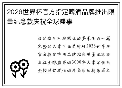 2026世界杯官方指定啤酒品牌推出限量纪念款庆祝全球盛事 2026世界杯官方指定啤酒品牌推出限量纪念款庆祝全球盛事